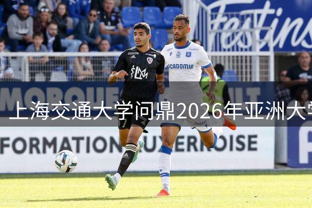 上海交通大学问鼎2026年亚洲大学生篮球联赛冠军