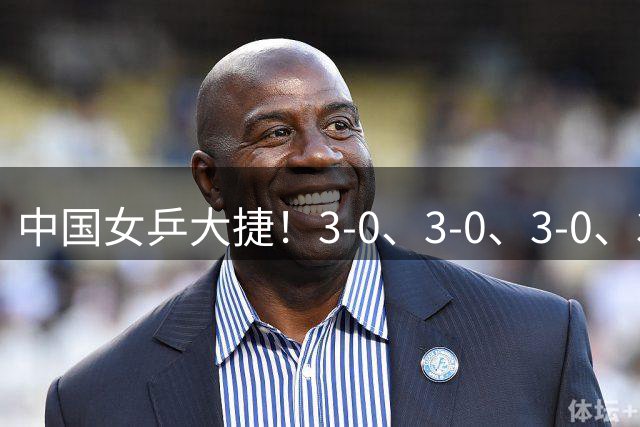 中国女乒大捷！3-0、3-0、3-0、3-2横扫日本伊藤美诚，王曼昱、覃予萱4将晋级