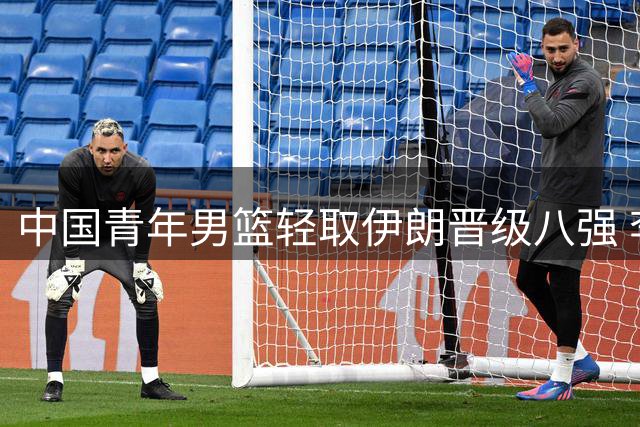 中国青年男篮轻取伊朗晋级八强 李俊贤贡献全能数据