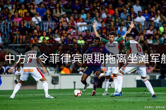 中方严令菲律宾限期拖离坐滩军舰 马科斯迅速调整对华表态