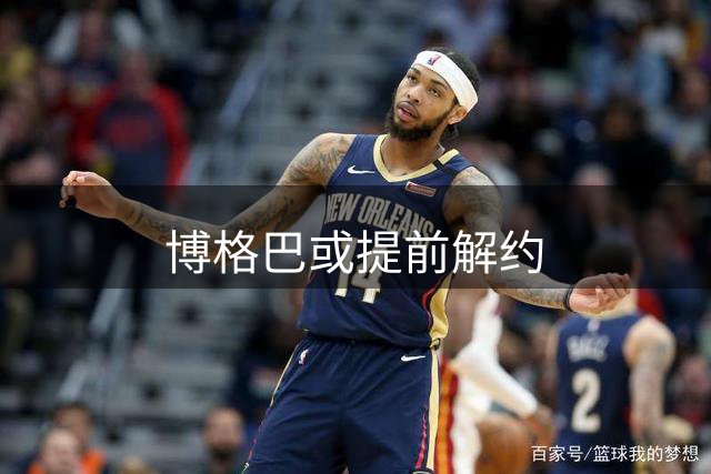 博格巴或提前解约?摩纳哥首个赛季仅亮相6次