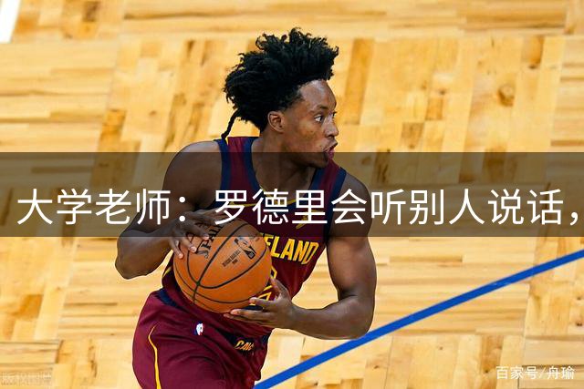 大学老师：罗德里会听别人说话，非常规矩，智商也相当高