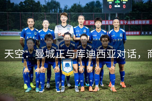 天空：曼城正与库迪西亚对话，商谈6000万欧出售赖因德斯