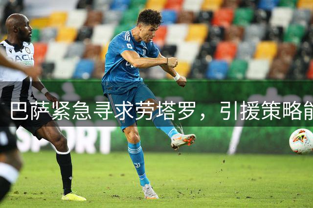 巴萨紧急寻求劳塔罗，引援策略能否奏效？