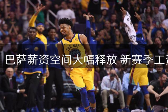 巴萨薪资空间大幅释放 新赛季工资限额突破4亿欧元