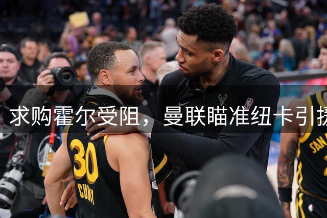 求购霍尔受阻，曼联瞄准纽卡引援目标卡马拉，酝酿转会市场复仇