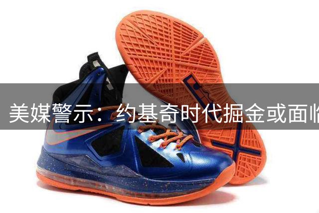 美媒警示：约基奇时代掘金或面临阵容危机