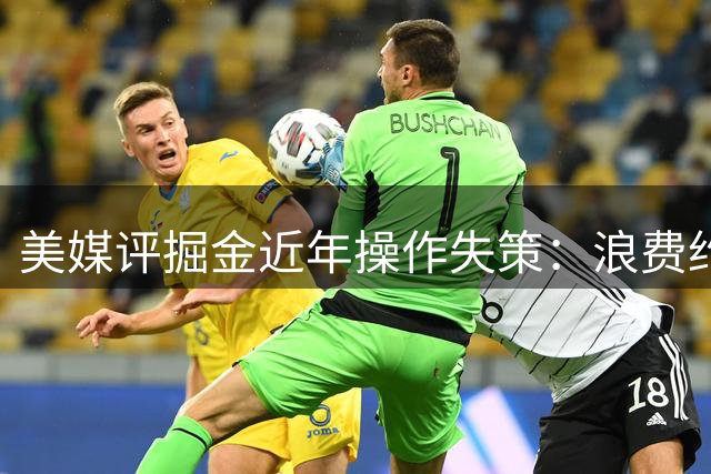 美媒评掘金近年操作失策：浪费约基奇巅峰期恐再失良机