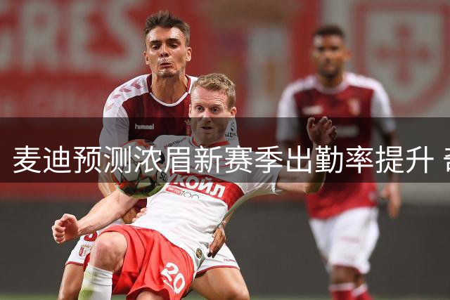 麦迪预测浓眉新赛季出勤率提升 奇才有望跻身东部前七