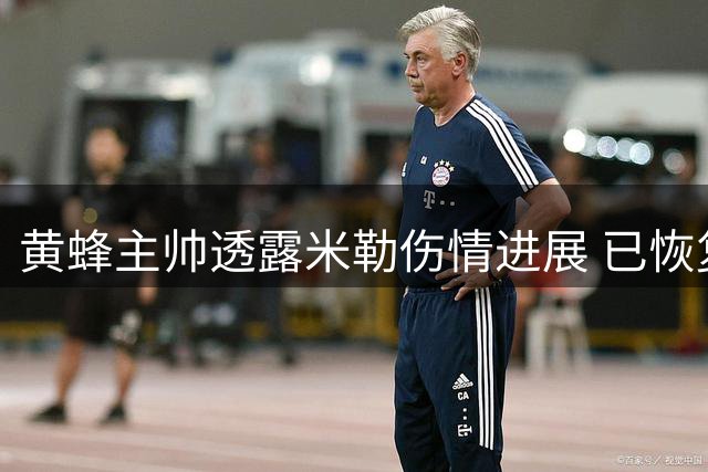 黄蜂主帅透露米勒伤情进展 已恢复投篮及跑动训练