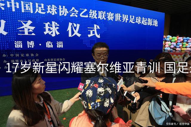 17岁新星闪耀塞尔维亚青训 国足未来中场核心初露锋芒
